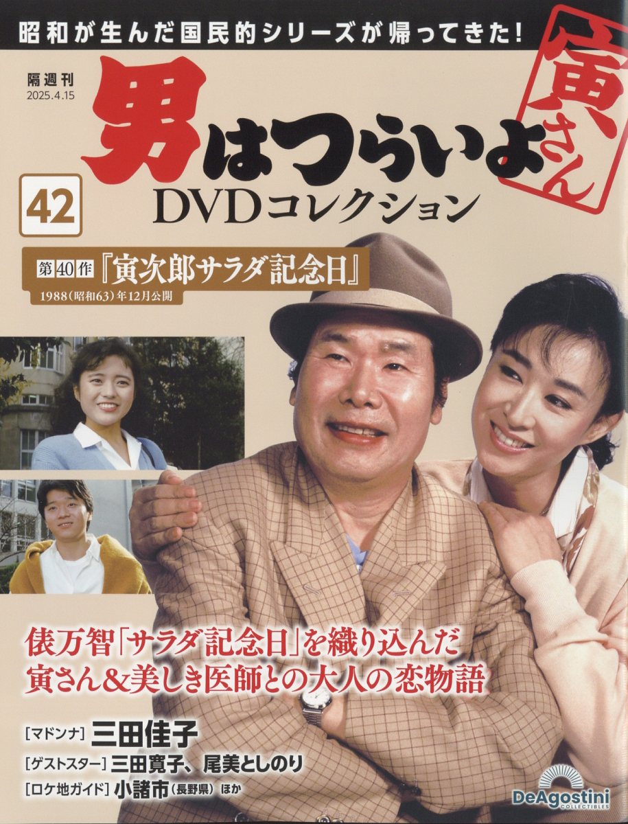 隔週刊 男はつらいよ DVDコレクション 2025年 4/15号 [雑誌]/デアゴスティーニ・ジャパン