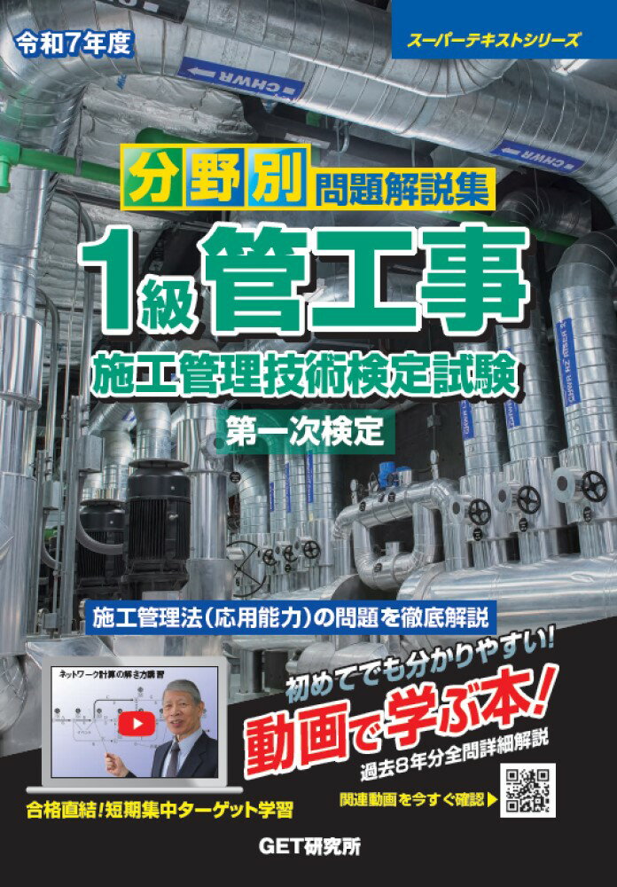 分野別問題解説集１級管工事施工管理技術検定試験第一次検定 令和７年度/ＧＥＴ研究所/森野安信