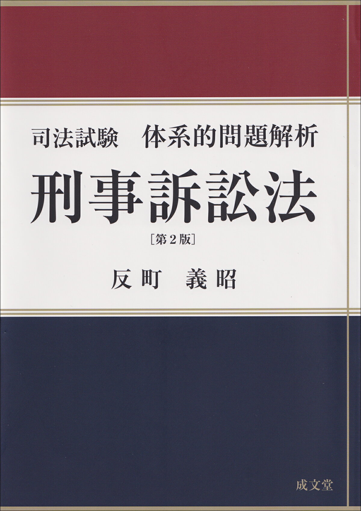 刑事訴訟法 第２版/成文堂/反町義昭