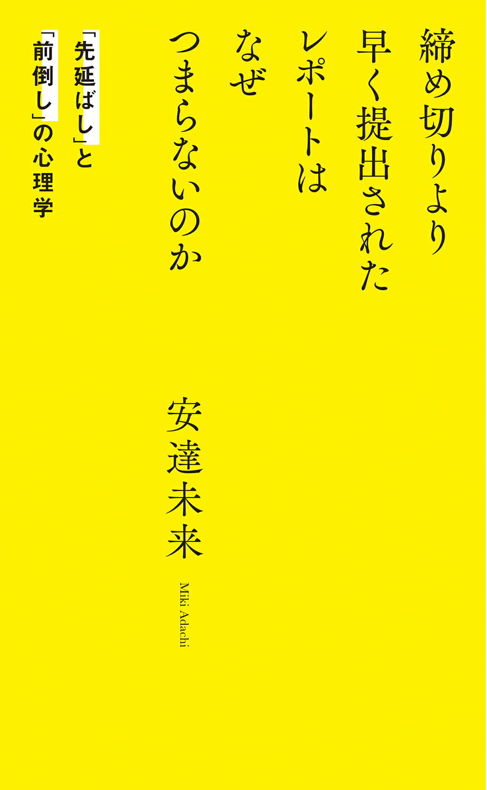 締め切りより早く提出されたレポートはなぜつまらないのか 「先延ばし」と「前倒し」の心理学/光文社/安達未来