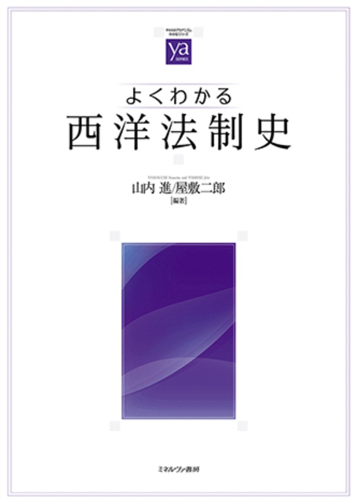 よくわかる西洋法制史/ミネルヴァ書房/山内進（法学）