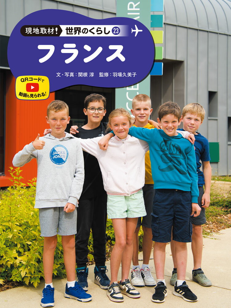 フランス 図書館用特別堅牢製本図書/ポプラ社/関根淳