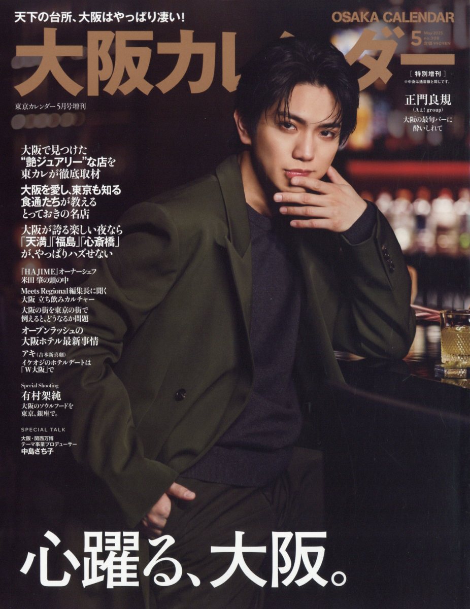 増刊 東京カレンダー 表紙違い版 2025年 05月号 [雑誌]/東京カレンダー