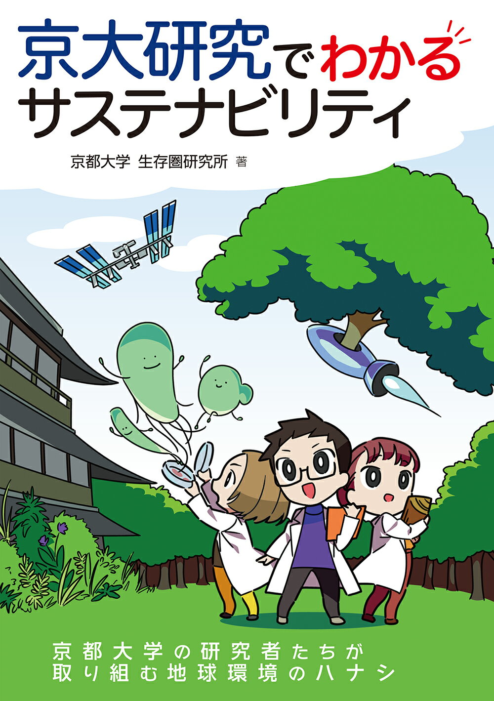 京大研究でわかるサステナビリティ/オ-ム社/京都大学生存圏研究所