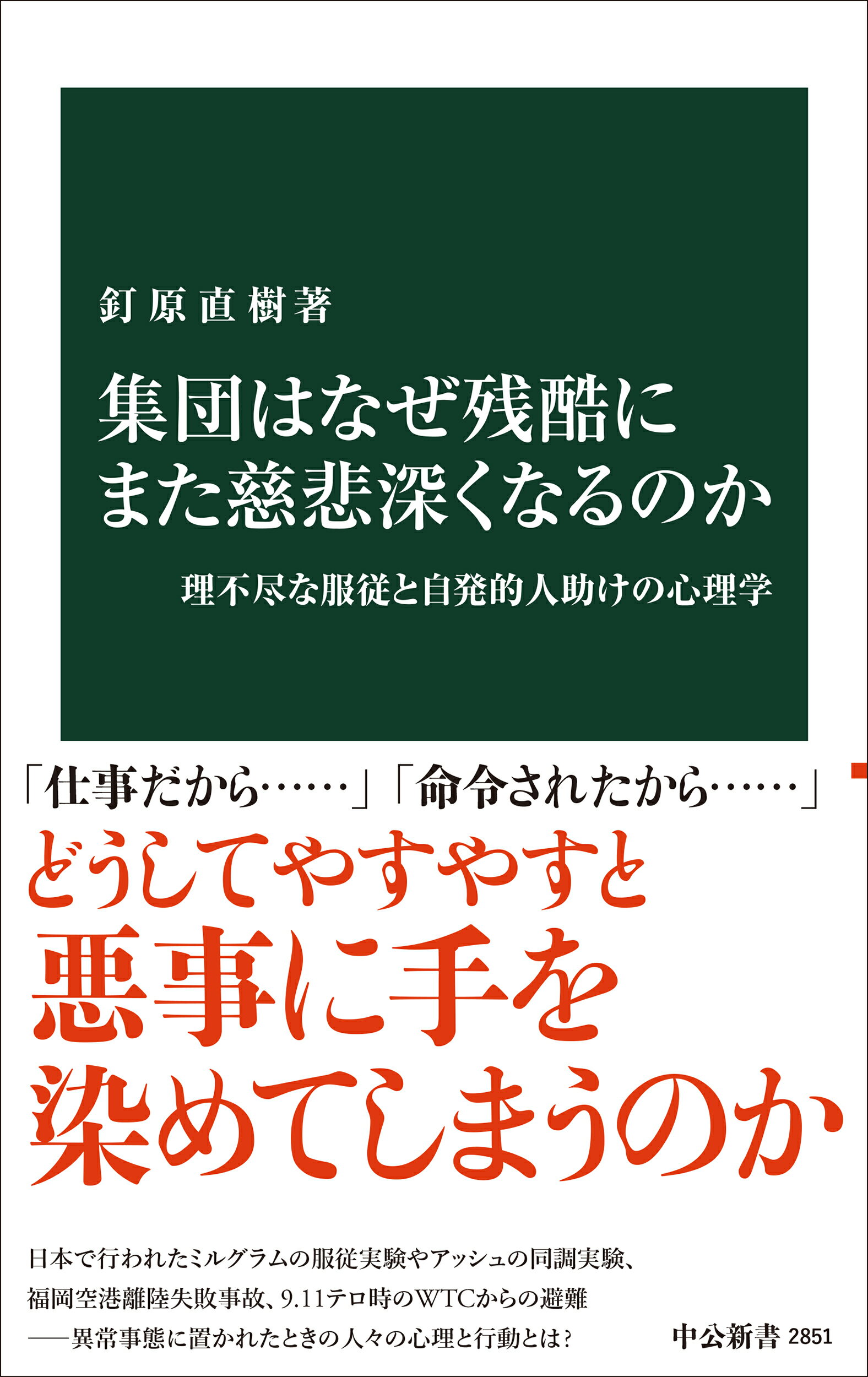 集団はなぜ残酷にまた慈悲深くなるのか 理不尽な服従と自発的人助けの心理学/中央公論新社/釘原直樹