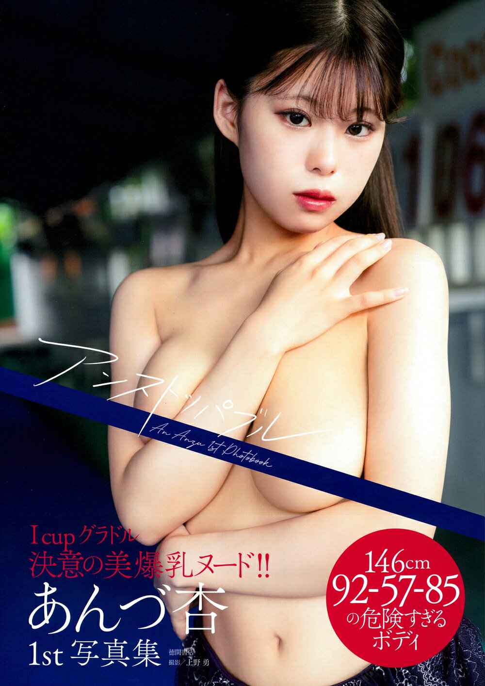 あんづ杏ファースト写真集アンストッパブル/徳間書店/あんづ杏