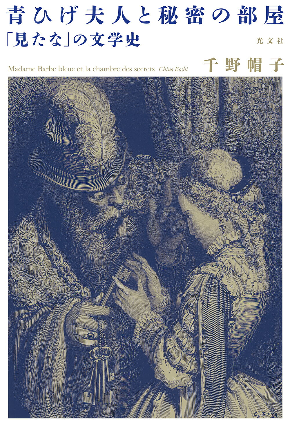 青ひげ夫人と秘密の部屋 「見たな」の文学史/光文社/千野帽子