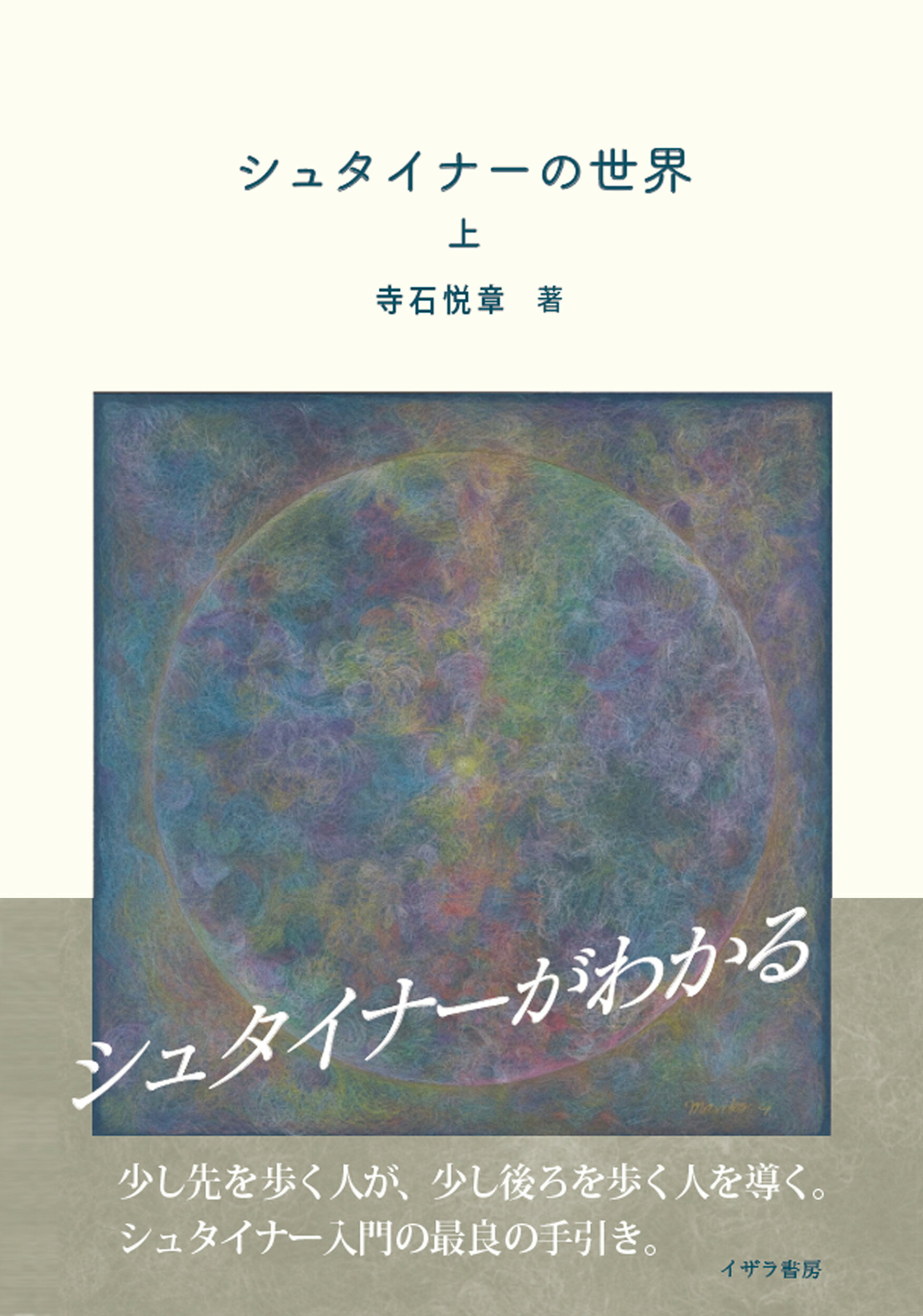 シュタイナーの世界 上/イザラ書房/寺石悦章