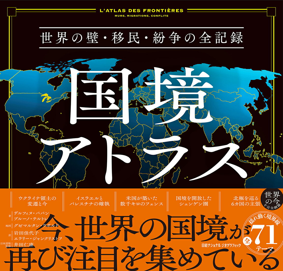 国境アトラス　世界の壁・移民・紛争の全記録/日経ナショナルジオグラフィック社/デルフィヌ・パパン
