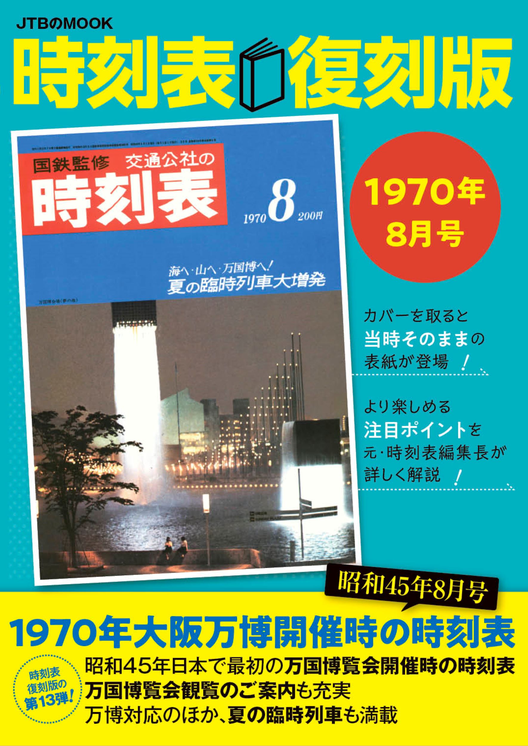 時刻表復刻版　１９７０年８月号/ＪＴＢパブリッシング