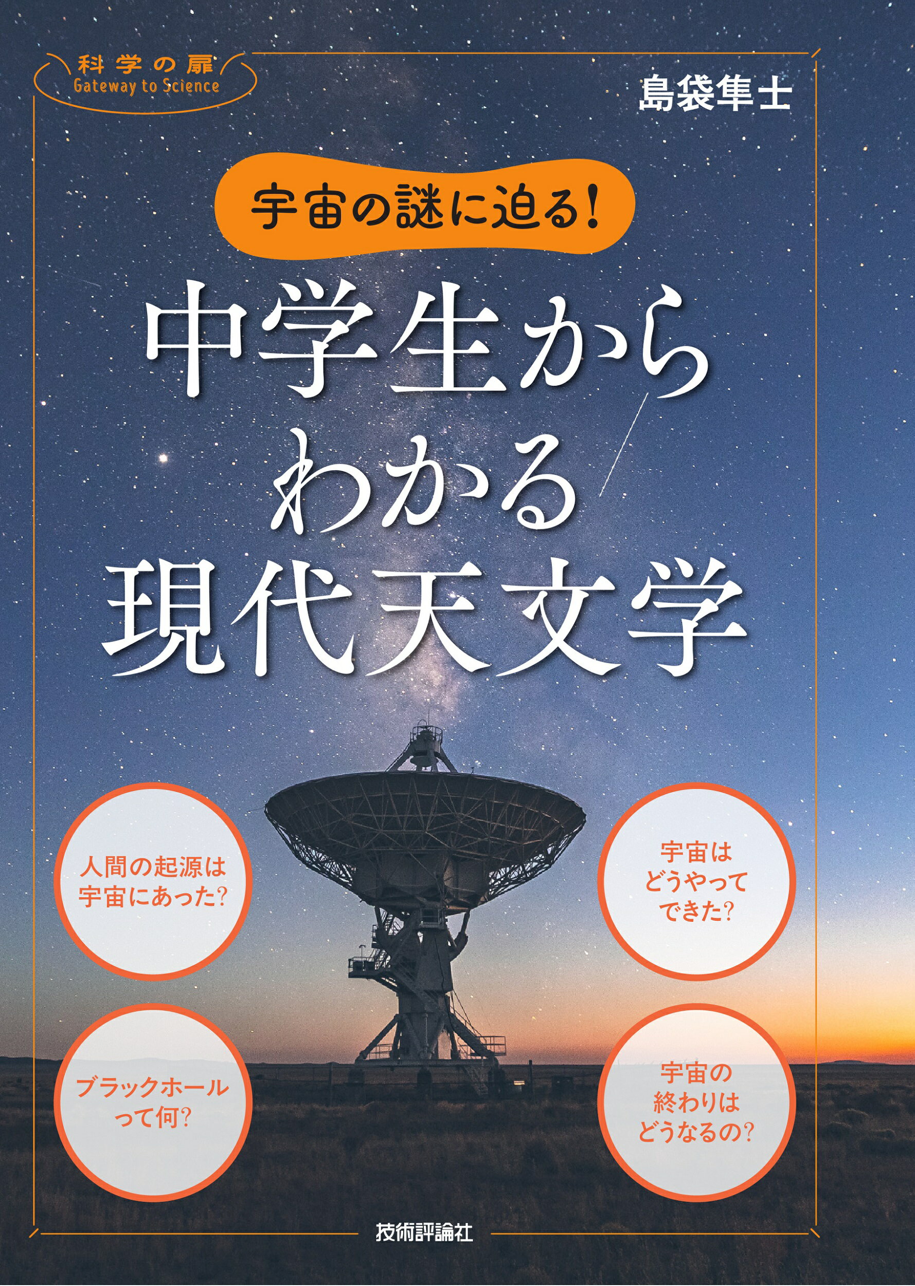 宇宙の謎に迫る！　中学生からわかる現代天文学/技術評論社/島袋隼士