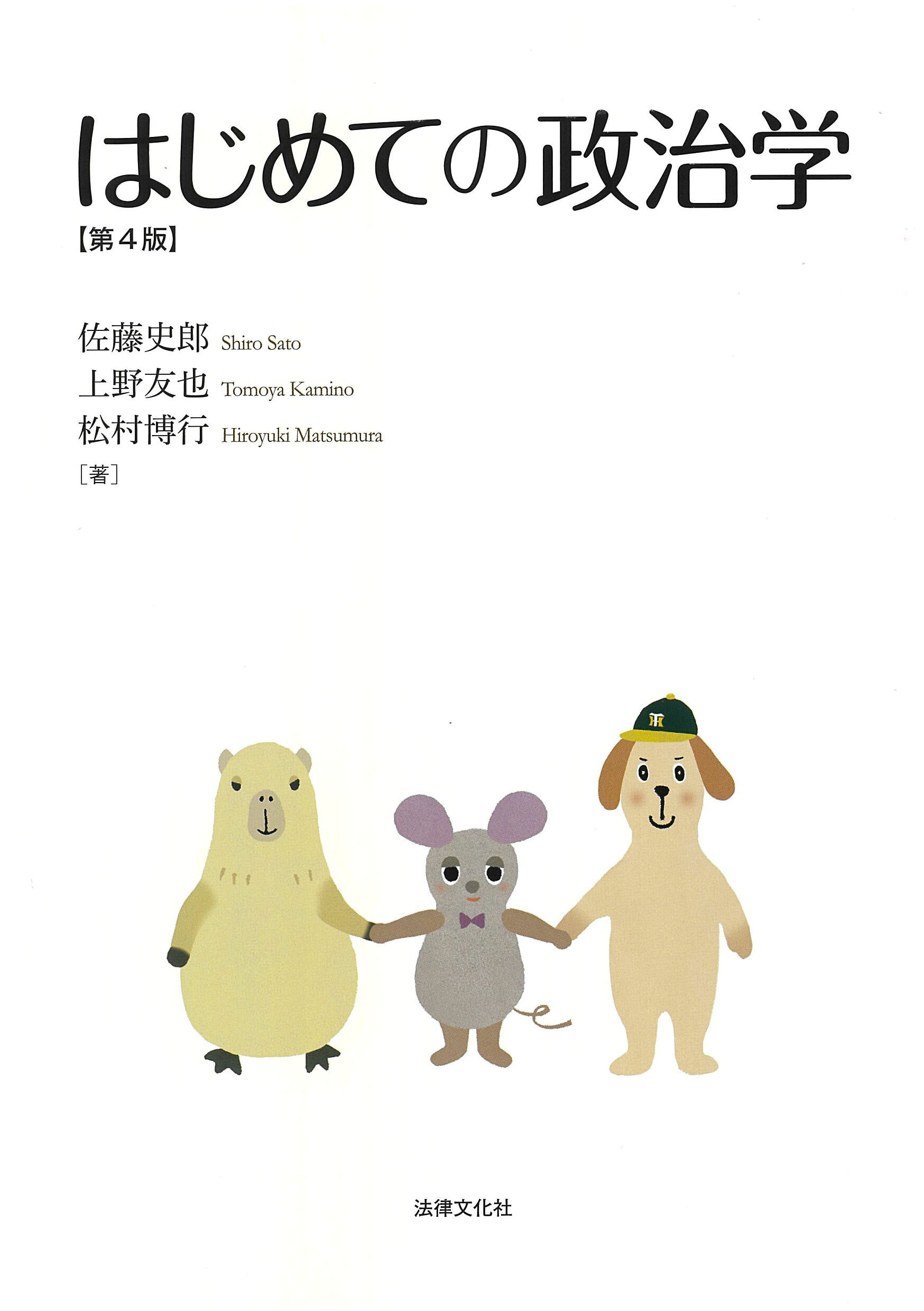 はじめての政治学 第４版/法律文化社/佐藤史郎