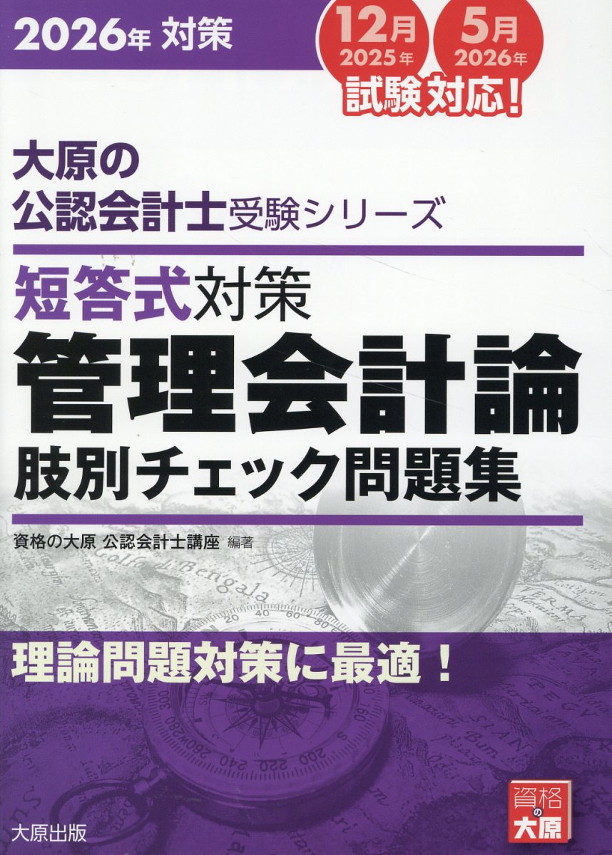 短答式対策管理会計論肢別チェック問題集 理論問題対策に最適！ ２０２６年対策/大原出版/資格の大原公認会計士講座