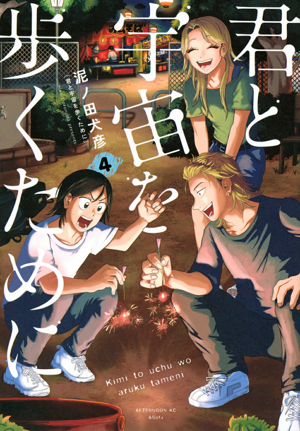 君と宇宙を歩くために ４/講談社/泥ノ田犬彦