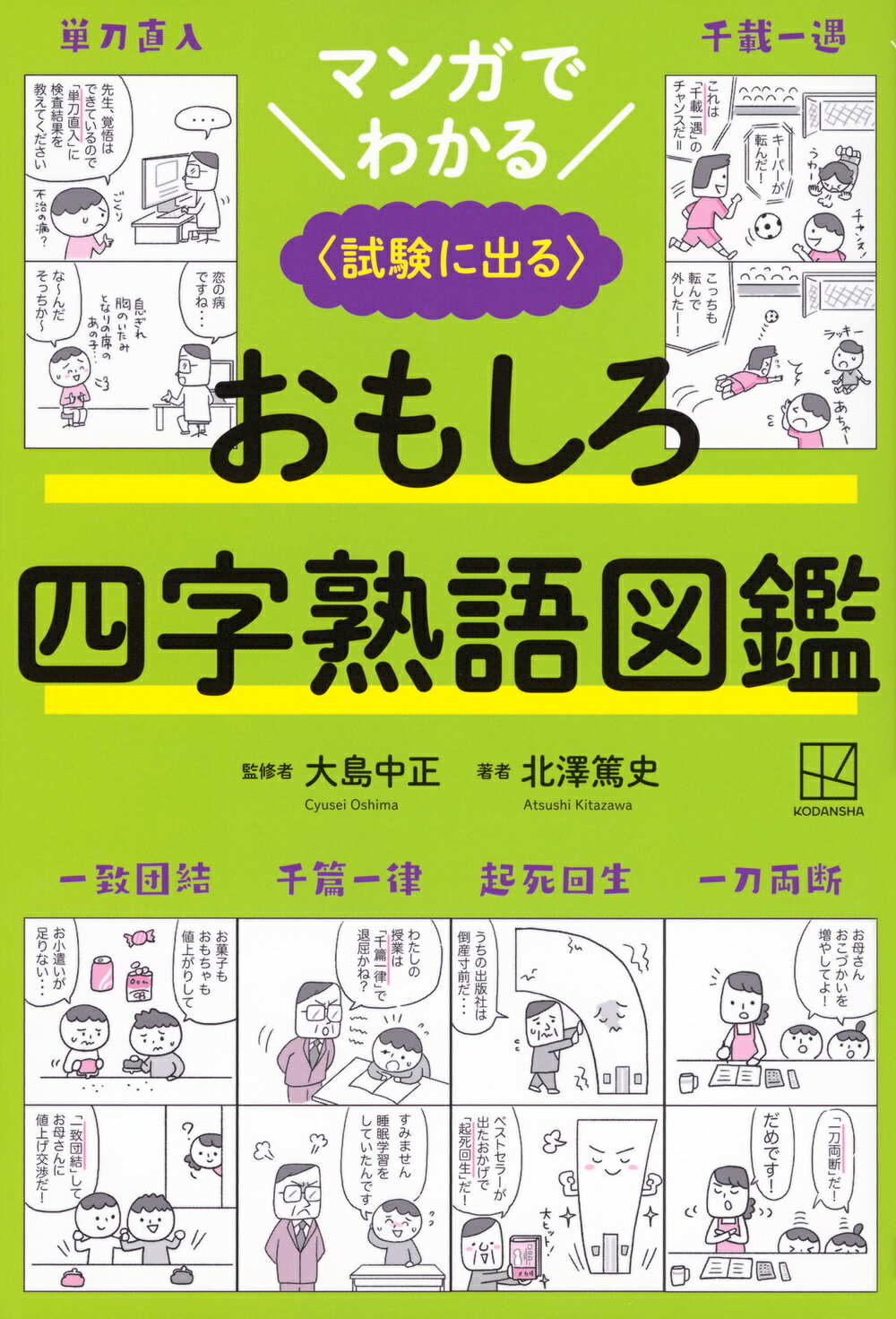 マンガでわかるおもしろ四字熟語図鑑 試験に出る/講談社/北澤篤史