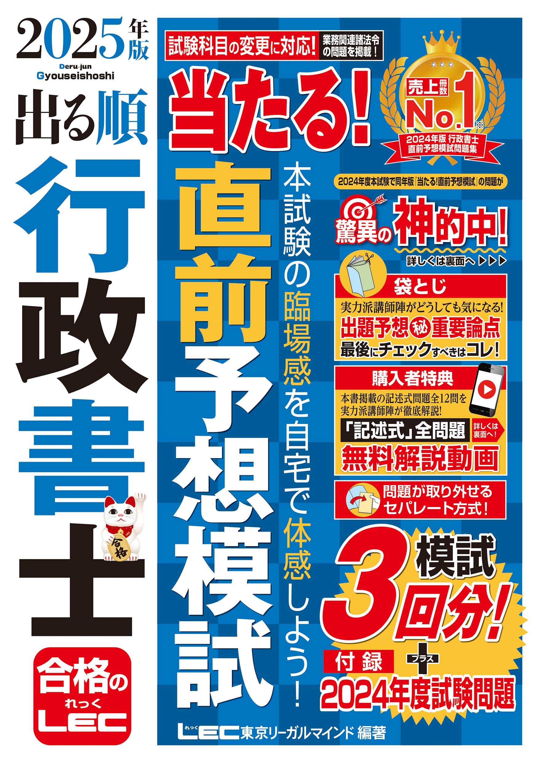 出る順行政書士当たる！直前予想模試 ２０２５年版 第２７版/東京リ-ガルマインド/東京リーガルマインドＬＥＣ総合研究所行政