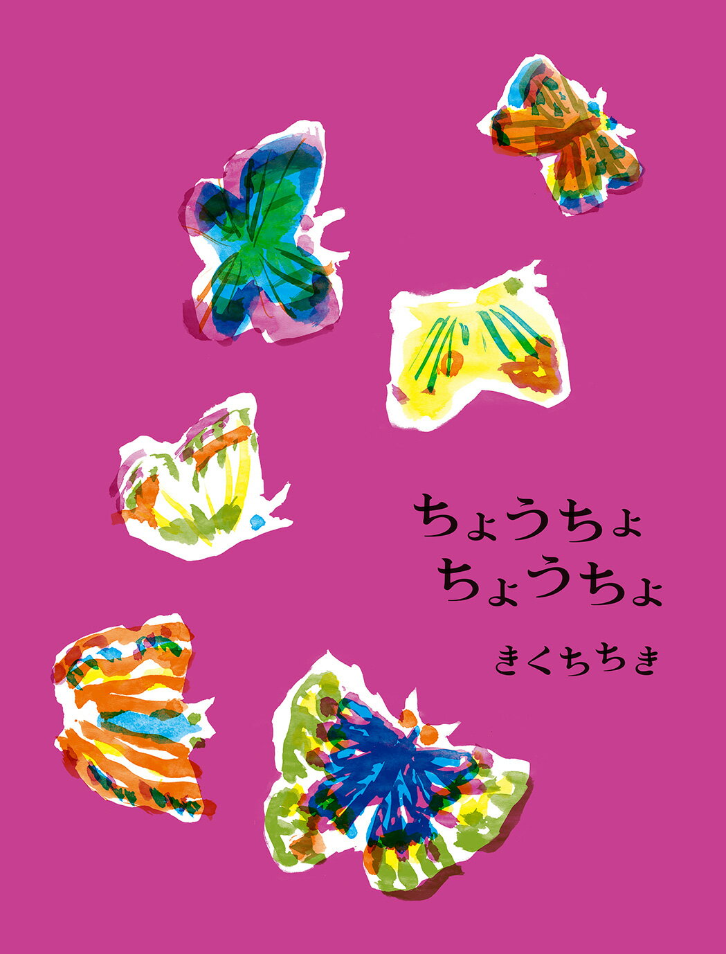 ちょうちょ　ちょうちょ/偕成社/きくちちき