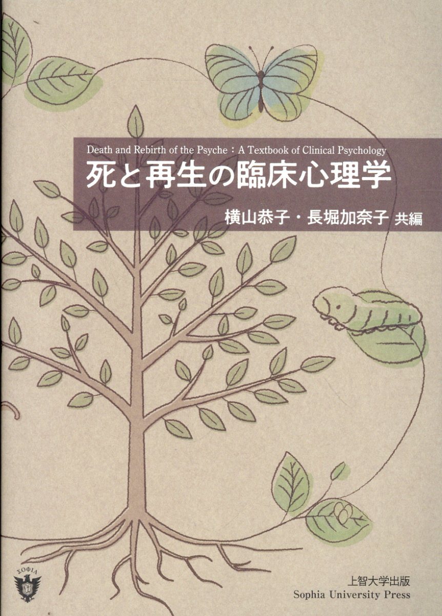 死と再生の臨床心理学/上智大学出版/横山恭子