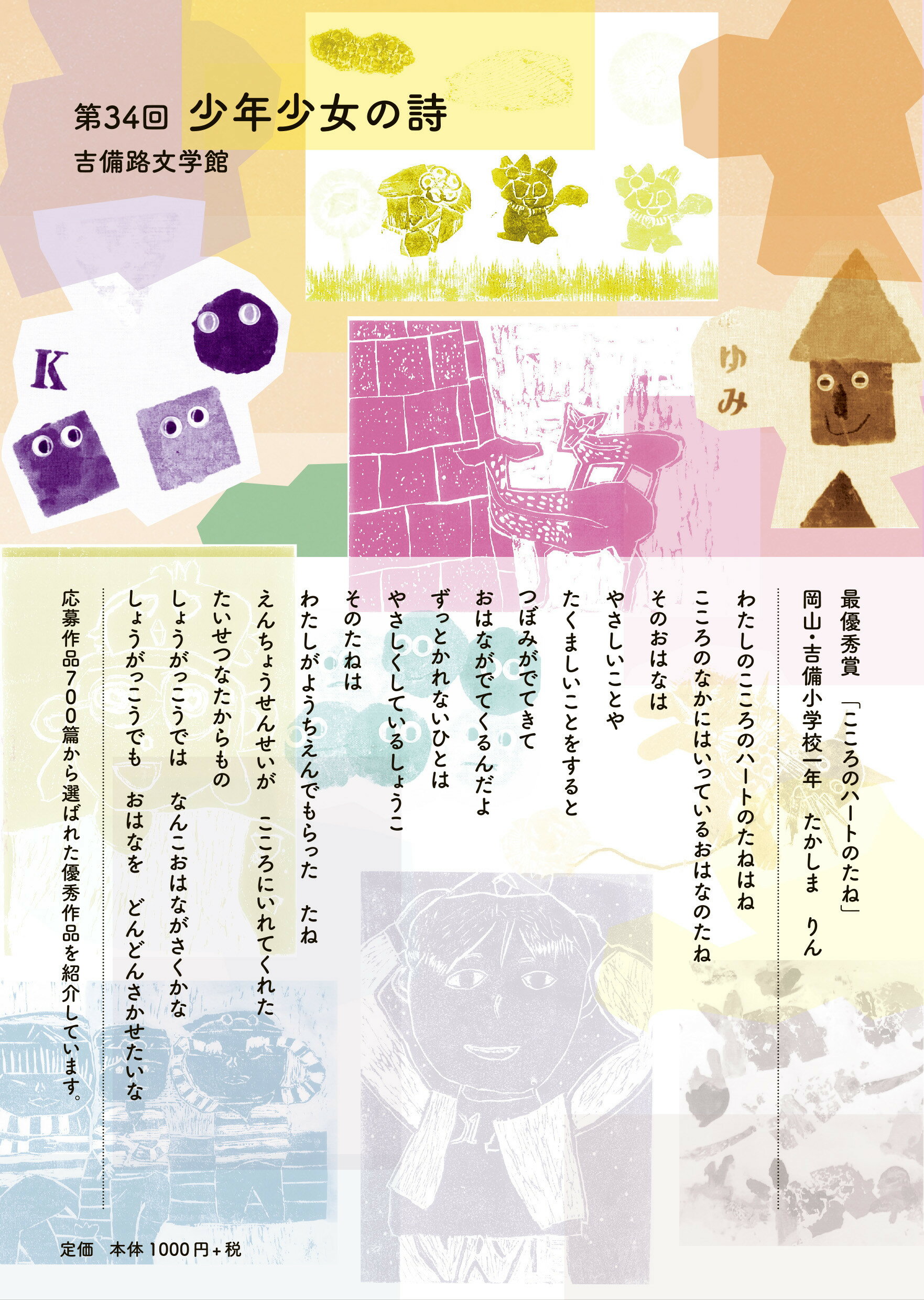 少年少女の詩 吉備路文学館 第３４回/吉備路文学館/少年少女の詩編集委員