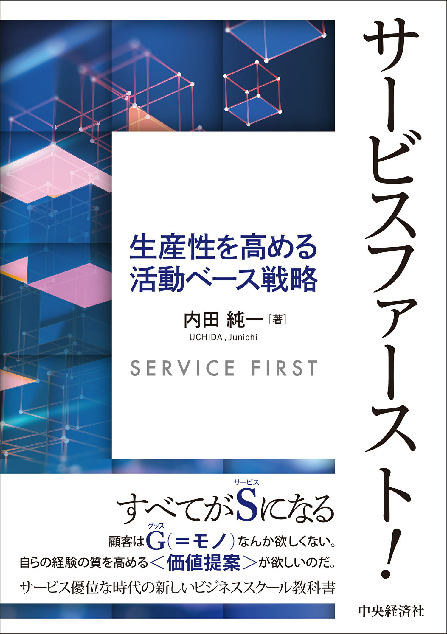 サービスファースト！ 生産性を高める活動ベース戦略/中央経済社/内田純一