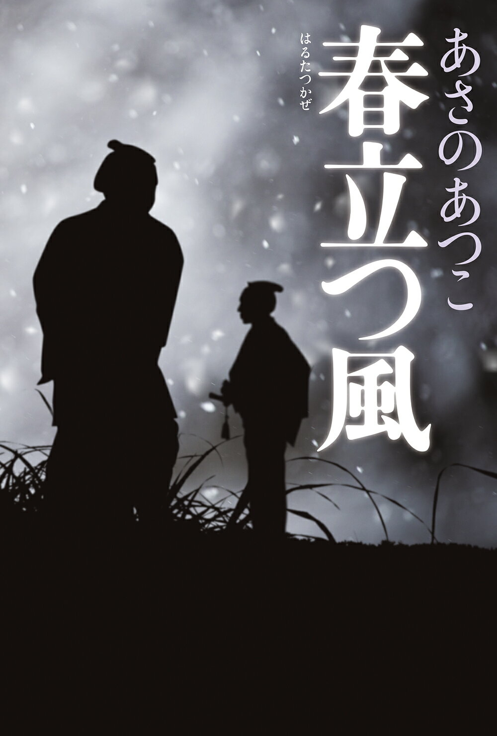 春立つ風/光文社/あさのあつこ