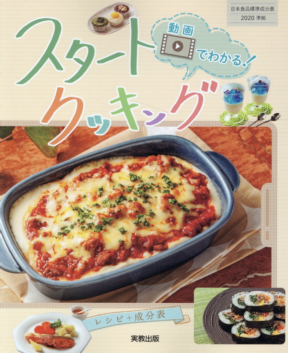 動画でわかる！スタートクッキング　レシピ＋成分表/実教出版