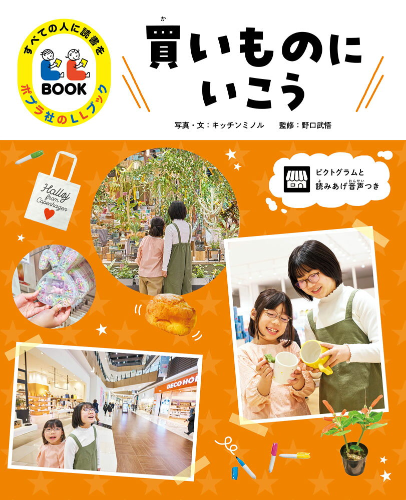 買いものにいこう 図書館用特別堅牢製本図書/ポプラ社/キッチンミノル