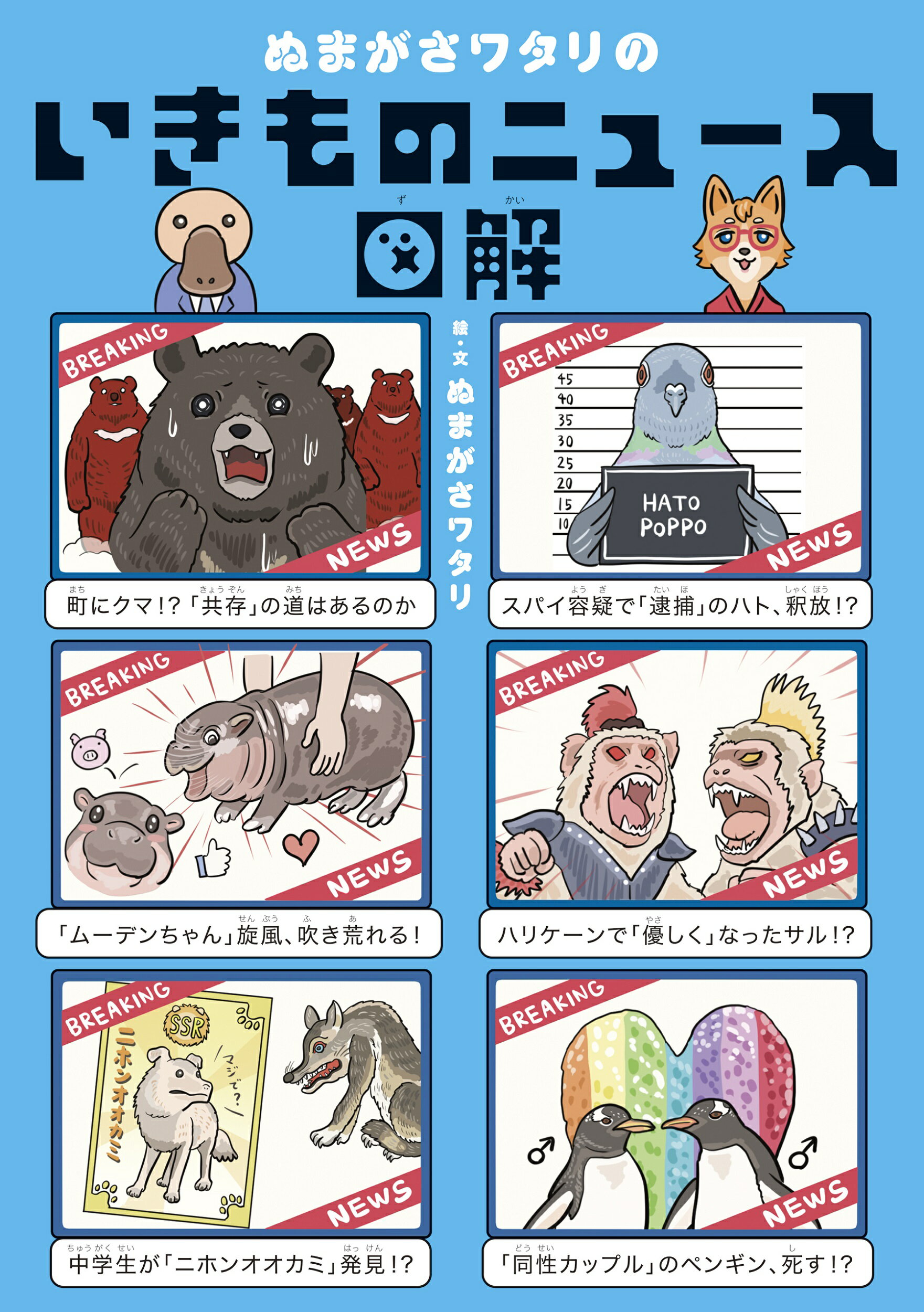 ぬまがさワタリのいきものニュース図解/光文社/ぬまがさワタリ