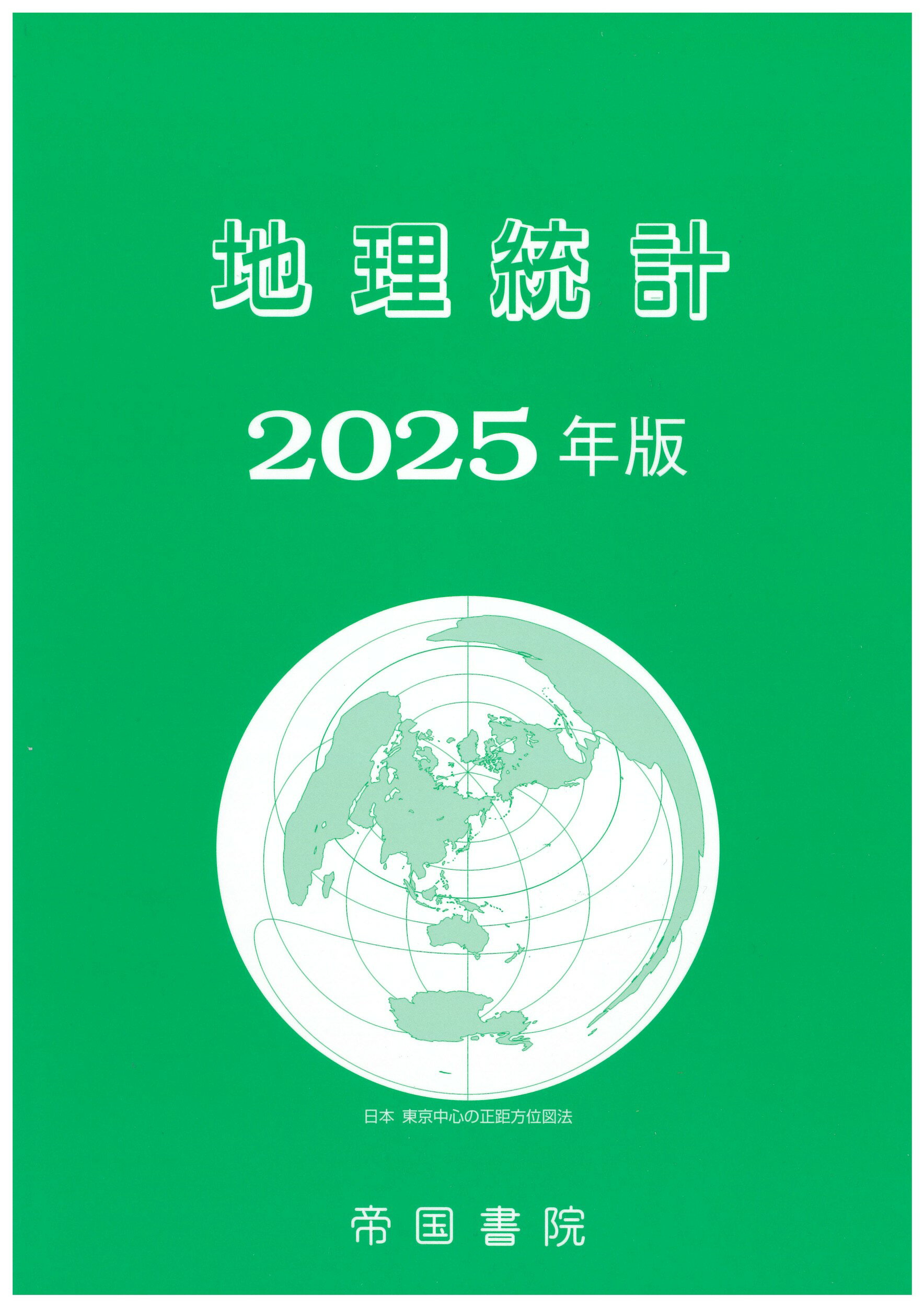 地理統計 ２０２５年版/帝国書院/帝国書院編集部