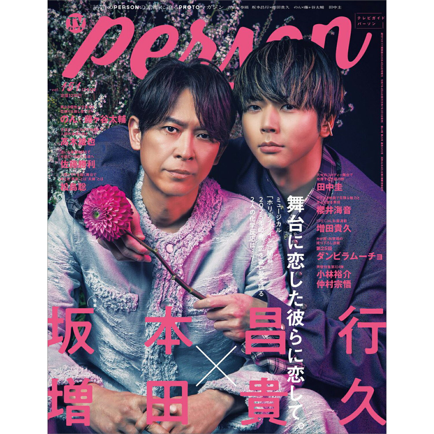 TVガイドPERSON vol.151 2025年 4/26号 [雑誌]/東京ニュース通信社