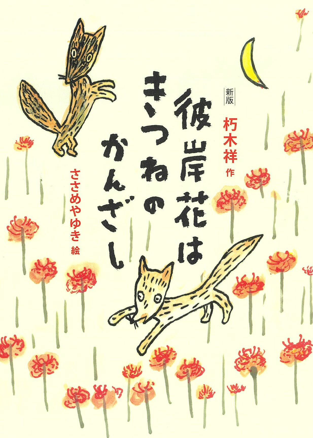 彼岸花はきつねのかんざし 新版/佼成出版社/朽木祥