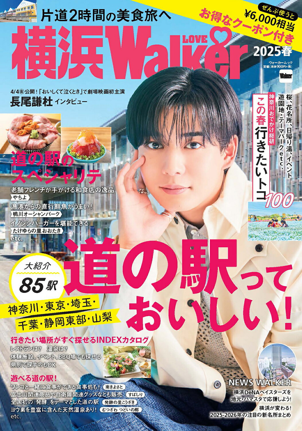 横浜ＬＯＶＥ　Ｗａｌｋｅｒ ２０２５　春/角川アスキ-総合研究所