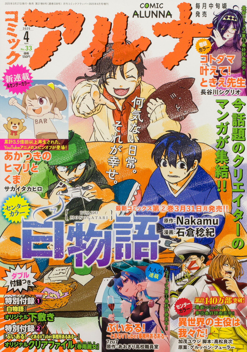 コミックフラッパー増刊 コミックアルナ No.33 2025年 04月号 [雑誌]/KADOKAWA
