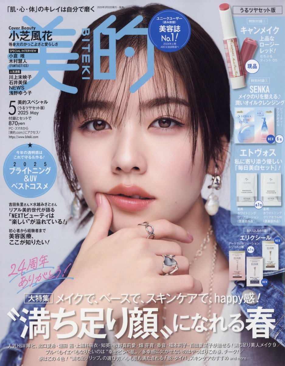 美的スペシャル うるツヤセット版 2025年 05月号 [雑誌]/小学館