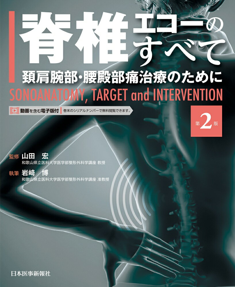 脊椎エコーのすべて　頚肩腕部・腰殿部痛治療のために ＳＯＮＯＡＮＡＴＯＭＹ，ＴＡＲＧＥＴ　ａｎｄ　ＩＮ 第２版/日本医事新報社/岩〓博