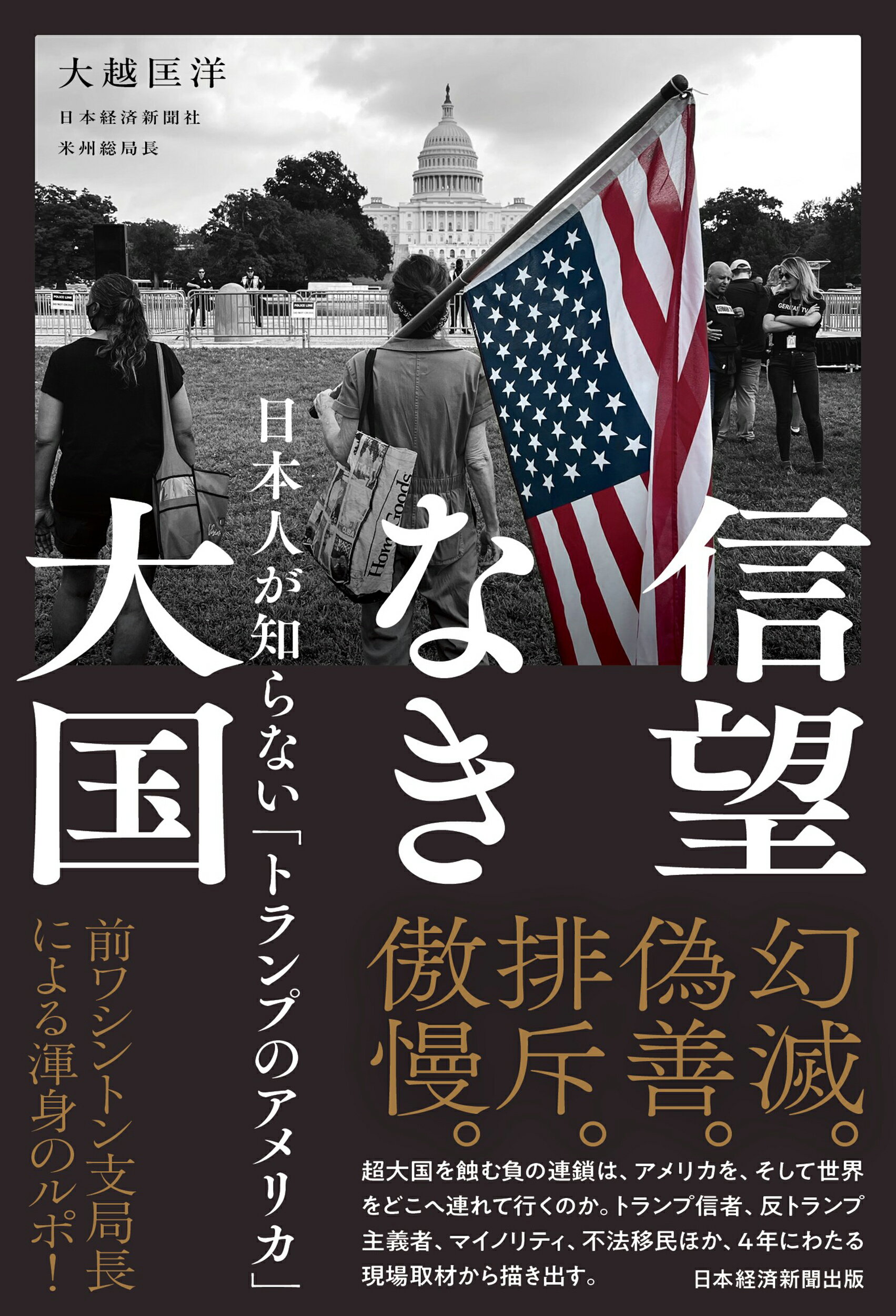 信望なき大国 日本人が知らない「トランプのアメリカ」/日経ＢＰ/大越匡洋