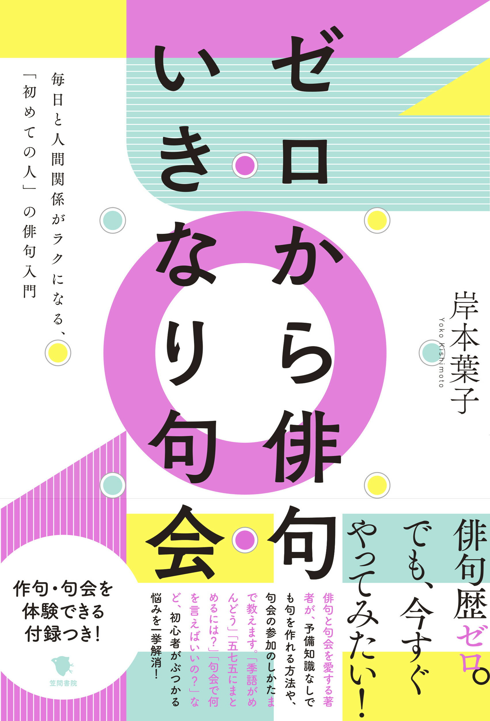 ゼロから俳句　いきなり句会 毎日と人間関係がラクになる、「初めての人」の俳句入/笠間書院/岸本葉子