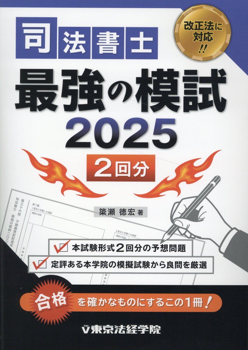 司法書士最強の模試 ２０２５/東京法経学院/簗瀬徳宏