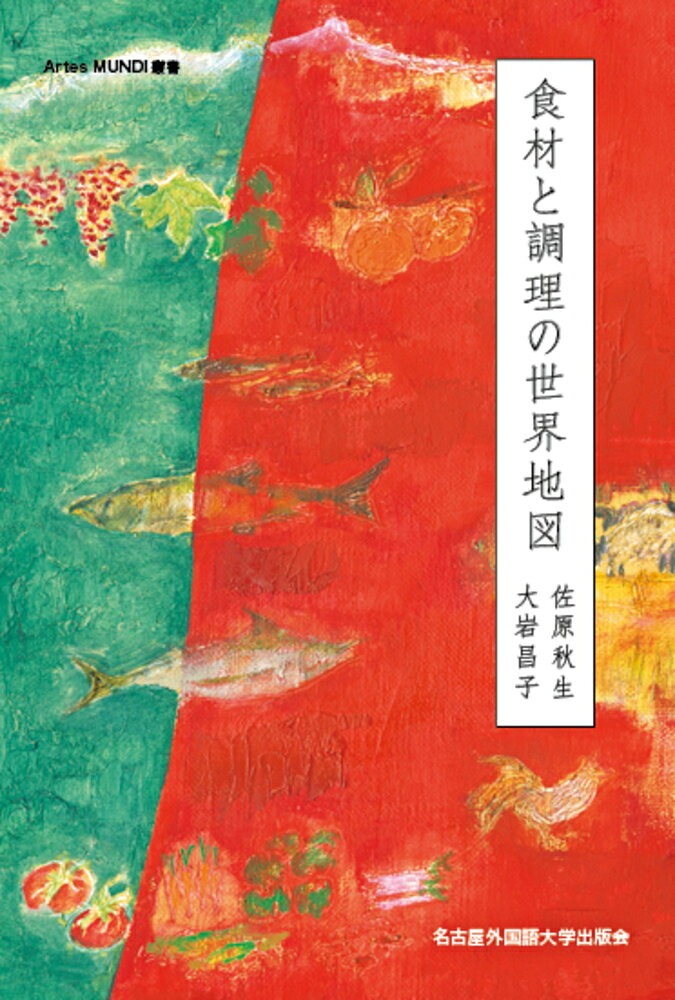食材と調理の世界地図/名古屋外国語大学出版会/佐原秋生