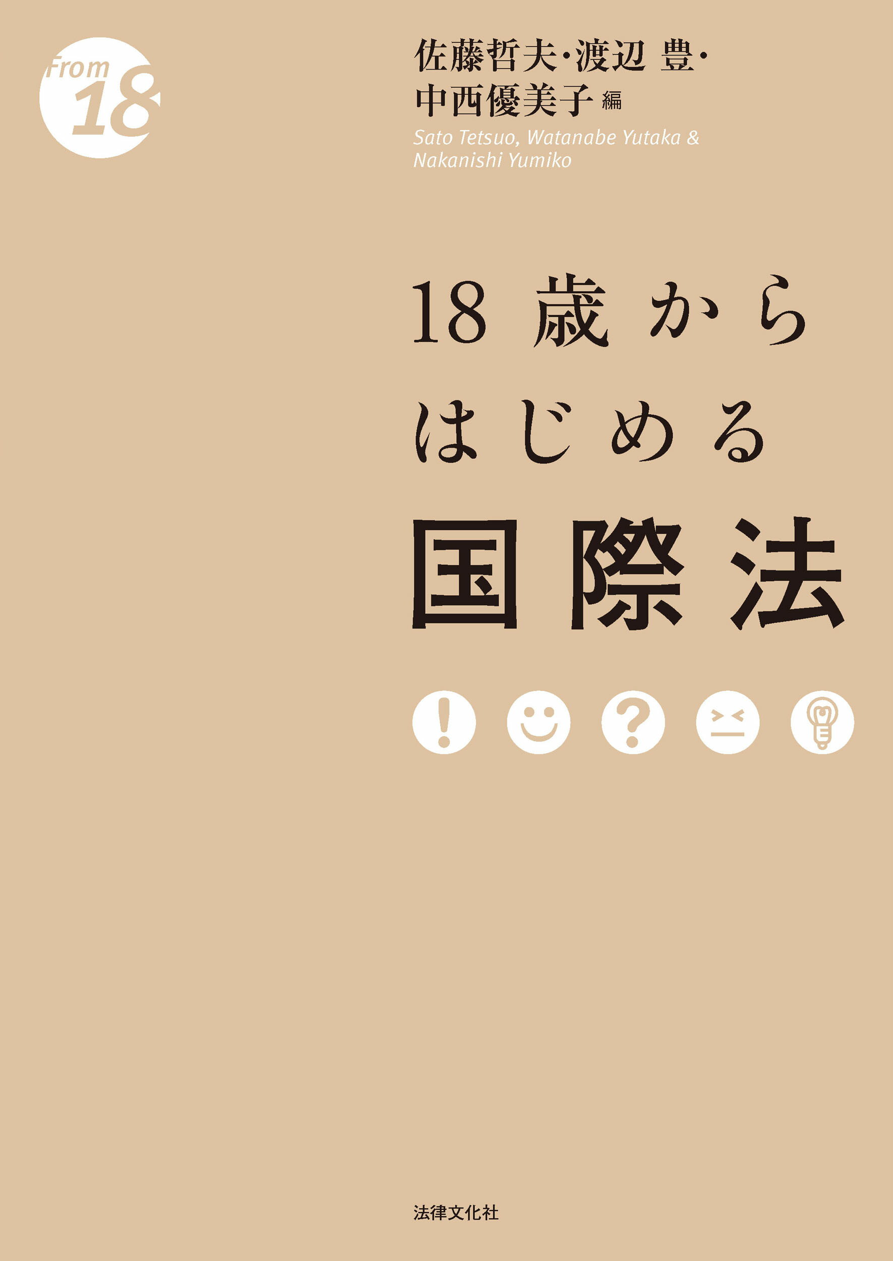 １８歳からはじめる国際法/法律文化社/佐藤哲夫