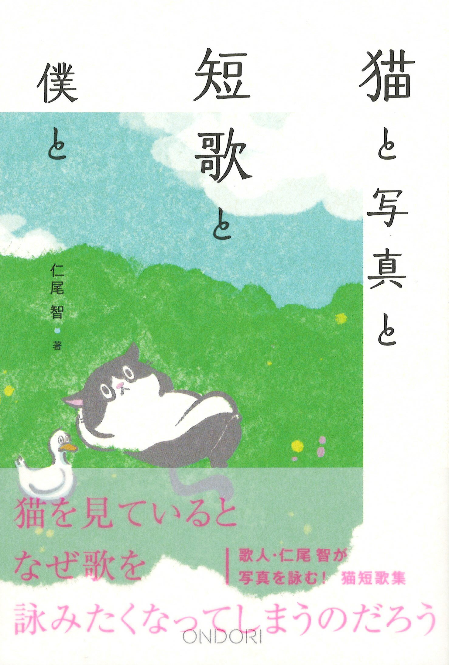 猫と写真と短歌と僕と/中央経済社/仁尾智