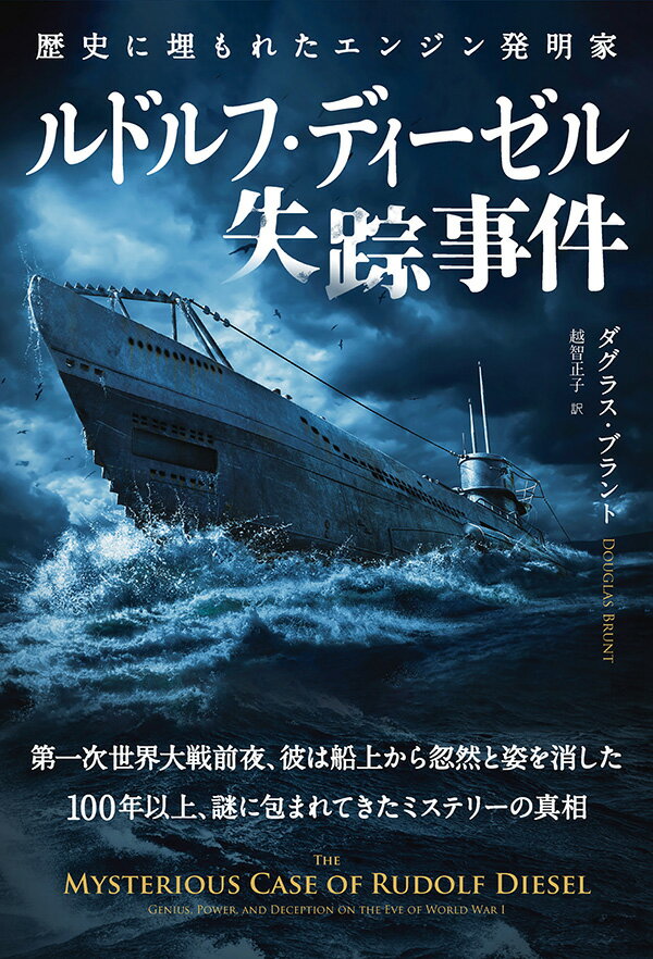 ルドルフ・ディーゼル失踪事件/パンロ-リング/ダグラス・ブラント