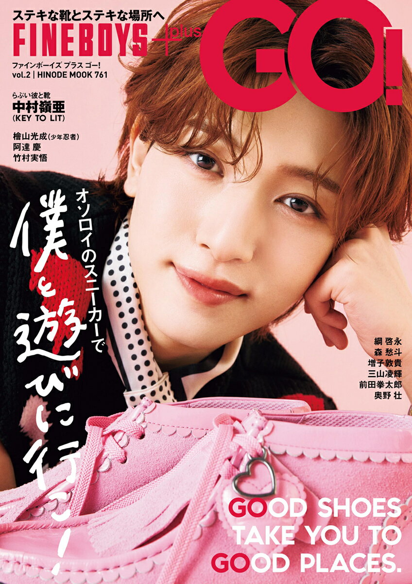 ＦＩＮＥＢＯＹＳ＋ｐｌｕｓ　ＧＯ！ ｖｏｌ．２/日之出出版