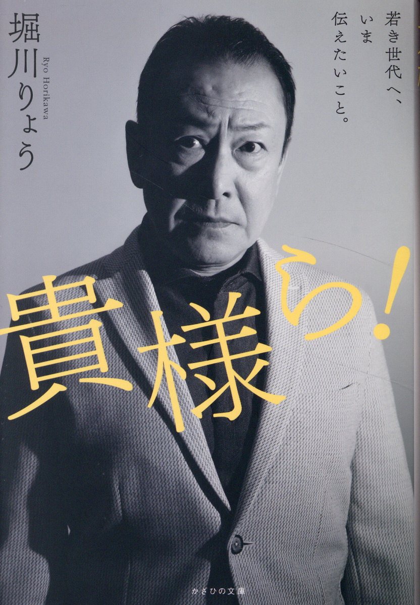 貴様ら！ 若き世代へ、いま伝えたいこと。/かざひの文庫/堀川りょう