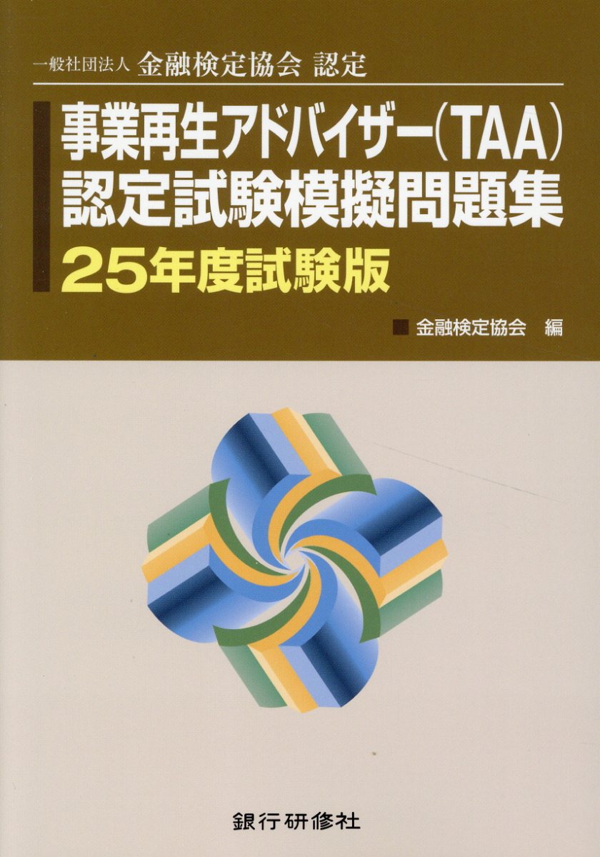 事業再生アドバイザー（ＴＡＡ）認定試験模擬問題集 一般社団法人金融検定協会認定 ２５年度試験版/銀行研修社/金融検定協会