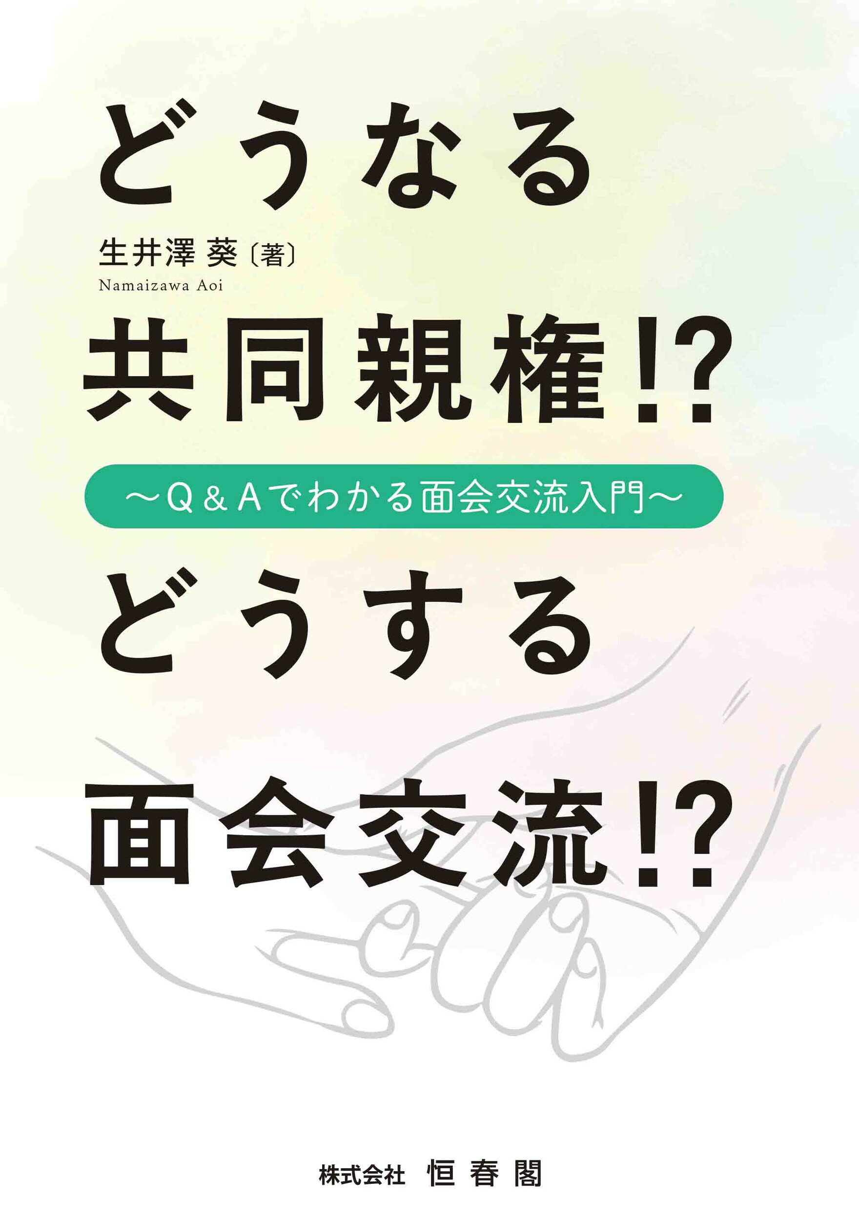 どうなる共同親権！？どうする面会交流！？ Ｑ＆Ａでわかる面会交流入門/恒春閣/生井澤葵