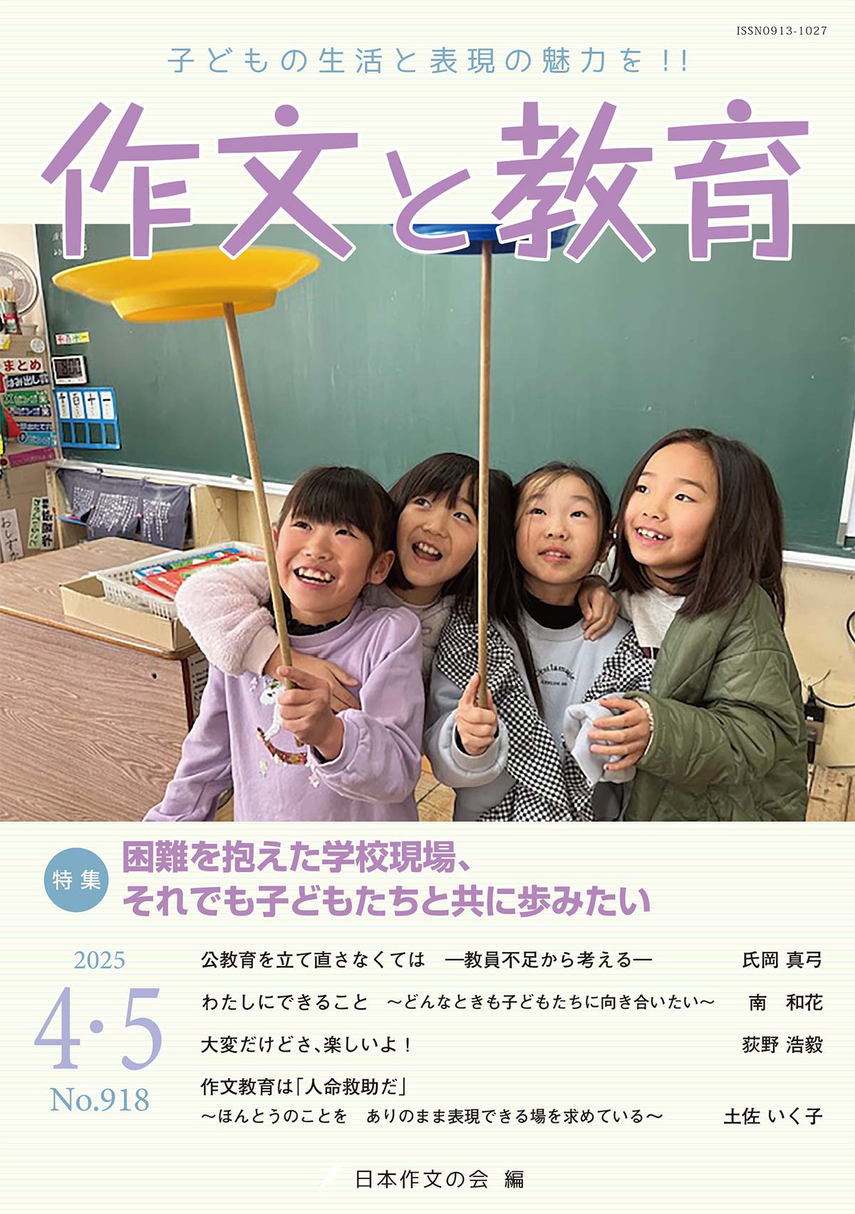 作文と教育 ＮＯ．９１８（２０２５年４・５/日本作文の会常任委員会/日本作文の会