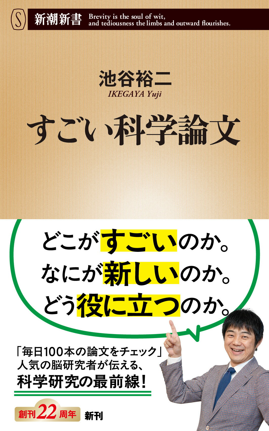 すごい科学論文/新潮社/池谷裕二