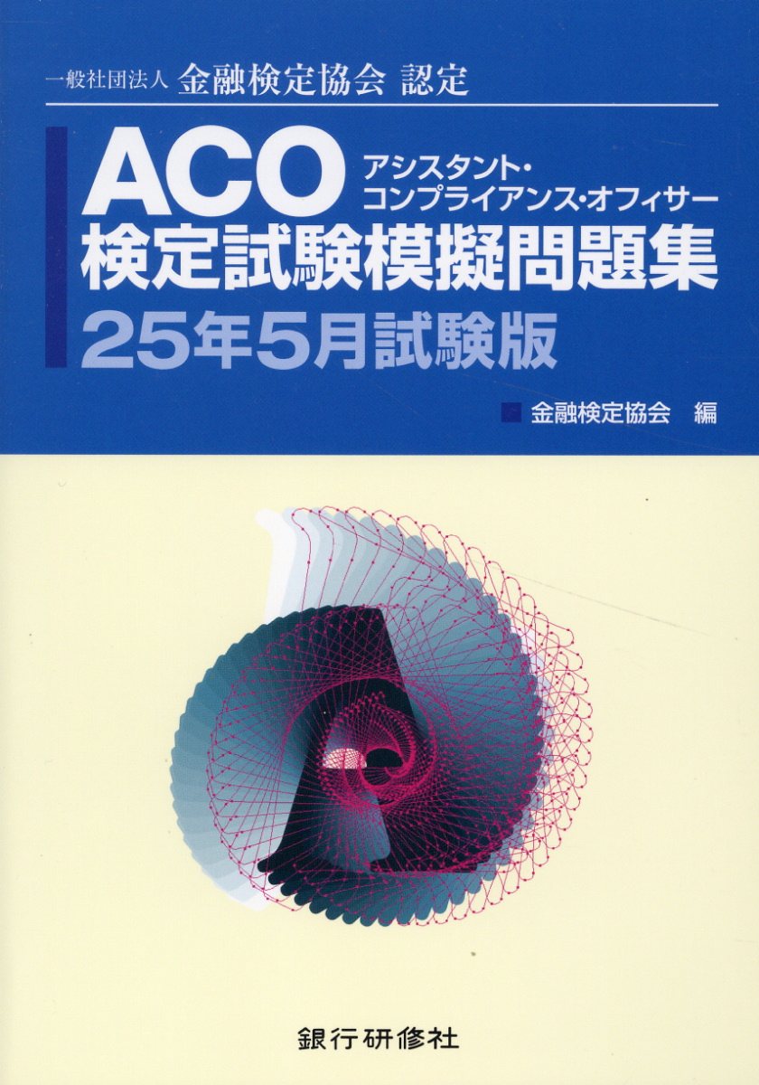 ＡＣＯ検定試験模擬問題集 一般社団法人金融検定協会認定 ２５年５月試験版/銀行研修社/金融検定協会