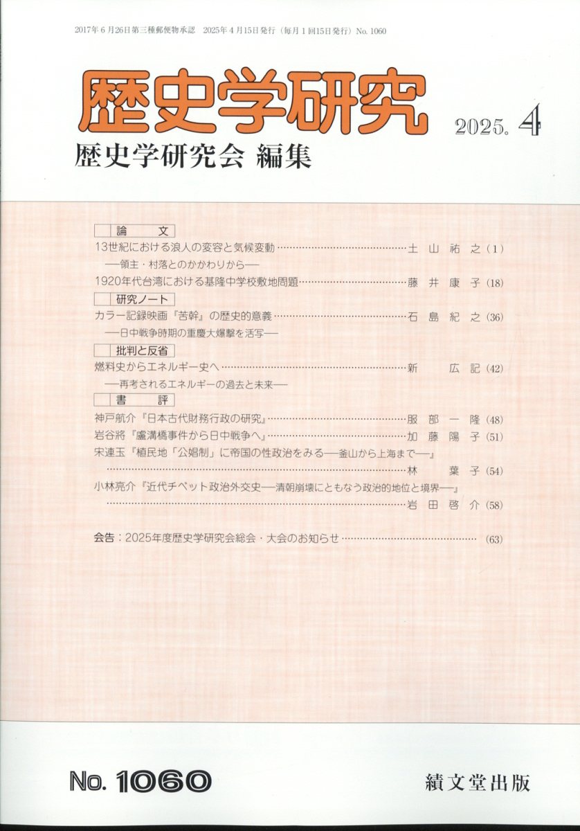 歴史学研究 2025年 04月号 [雑誌]/績文堂出版